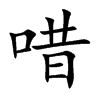 唶的楷體