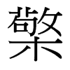 檠的臺灣細(xì)明體