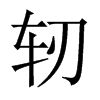 軔的中國大陸宋體