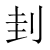 lЇ(gu)w