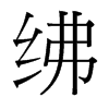 紼的臺(tái)灣細(xì)明體