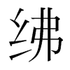 紼的韓國(guó)明朝體