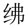 紼的中國(guó)大陸宋體