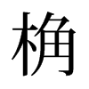 桷的舊字形