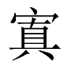 寘的中國(guó)大陸宋體