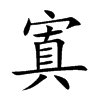 寘的楷體