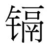 鎘的臺(tái)灣細(xì)明體