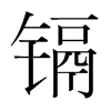 鎘的韓國明朝體