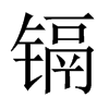 鎘的中國大陸宋體