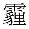 霾的臺灣細(xì)明體