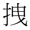 拽的臺(tái)灣細(xì)明體