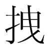 拽的韓國(guó)明朝體