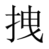 拽的中國(guó)大陸宋體