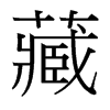 藏的臺(tái)灣細(xì)明體