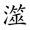 澨的楷體