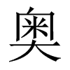 奧的中國(guó)大陸宋體