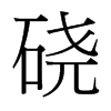 磽的臺(tái)灣細(xì)明體