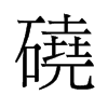 磽的舊字形