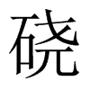 磽的中國大陸宋體