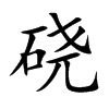 磽的楷體