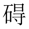 礙的中國(guó)大陸宋體
