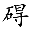礙的楷體