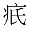 疧的臺(tái)灣細(xì)明體