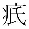 疧的韓國(guó)明朝體