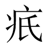 疧的中國(guó)大陸宋體