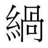 緺的臺灣細(xì)明體