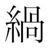 緺的韓國明朝體