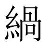 緺的中國大陸宋體