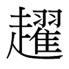 趯的臺灣細(xì)明體