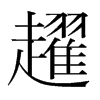 趯的韓國明朝體
