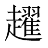 趯的中國大陸宋體