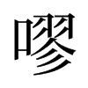 嘐的舊字形