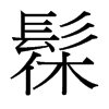 髹的臺(tái)灣細(xì)明體