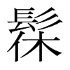 髹的韓國(guó)明朝體