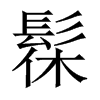 髹的中國(guó)大陸宋體