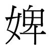 澵_w