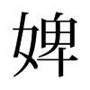 澵f