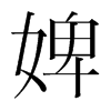 澵nw