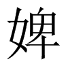 澵Їw