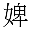 澵w