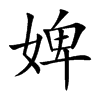 澵Ŀw