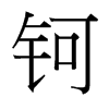 鈳的臺(tái)灣細(xì)明體