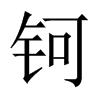 鈳的中國(guó)大陸宋體
