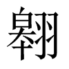 翱的中國(guó)大陸宋體