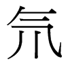 氘的臺(tái)灣細(xì)明體