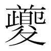 n(gu)w